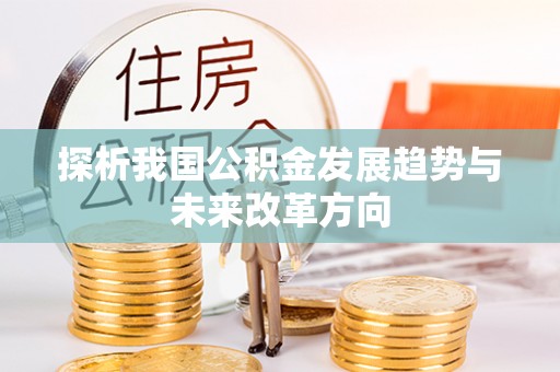 南岗探析我国公积金发展趋势与未来改革方向