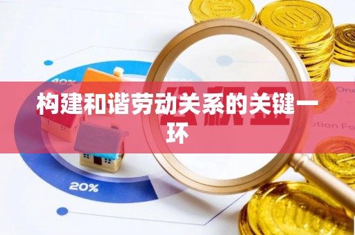 南岗构建和谐劳动关系的关键一环