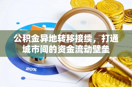南岗公积金异地转移接续，打通城市间的资金流动壁垒