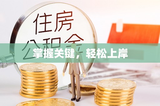 南岗掌握关键，轻松上岸