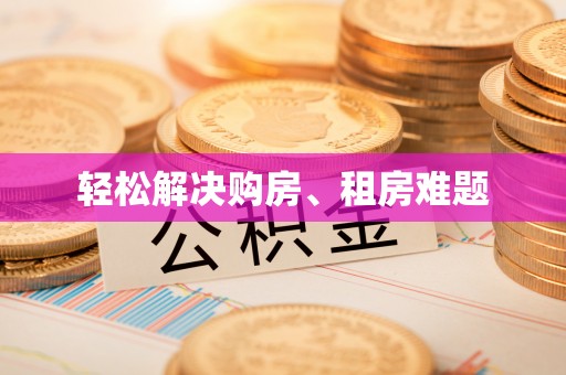 南岗轻松解决购房、租房难题