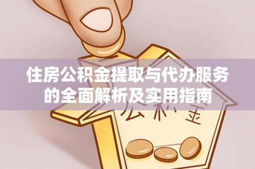 南岗住房公积金提取与代办服务的全面解析及实用指南