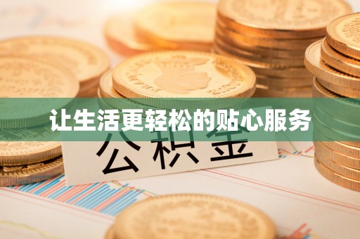 南岗让生活更轻松的贴心服务