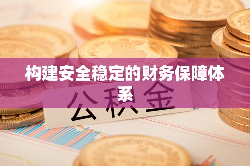南岗构建安全稳定的财务保障体系