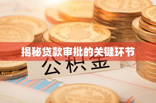 南岗揭秘贷款审批的关键环节