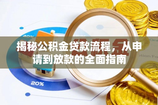 南岗揭秘公积金贷款流程，从申请到放款的全面指南