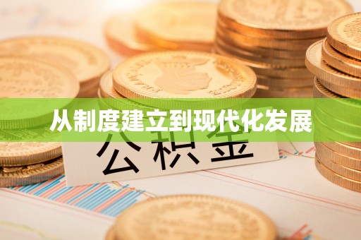 南岗从制度建立到现代化发展
