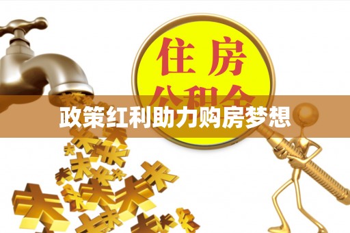 南岗政策红利助力购房梦想