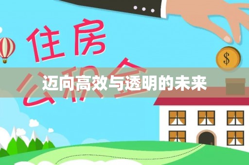 南岗迈向高效与透明的未来