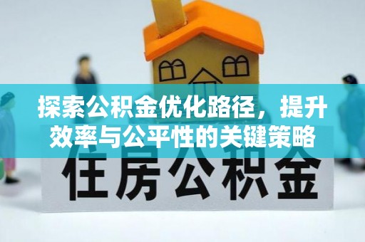 南岗探索公积金优化路径，提升效率与公平性的关键策略