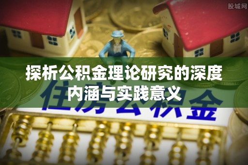 南岗探析公积金理论研究的深度内涵与实践意义