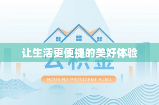 南岗让生活更便捷的美好体验