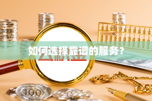 南岗如何选择靠谱的服务？