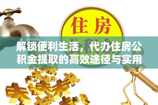 南岗解锁便利生活，代办住房公积金提取的高效途径与实用技巧