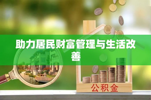 南岗助力居民财富管理与生活改善