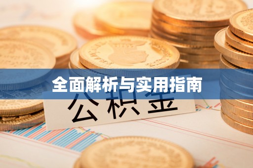 南岗全面解析与实用指南