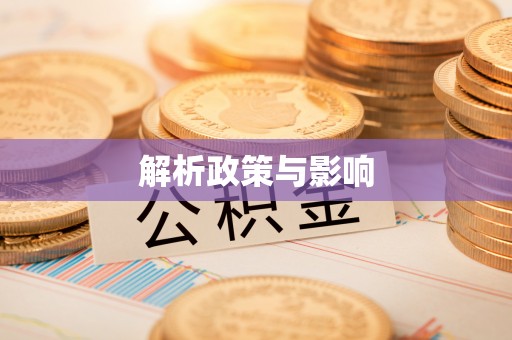 南岗解析政策与影响
