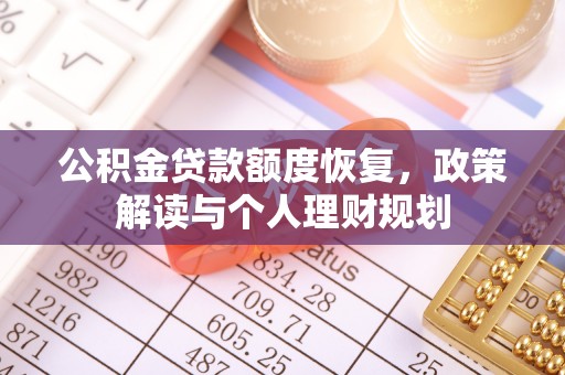 南岗公积金贷款额度恢复，政策解读与个人理财规划