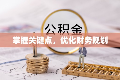 南岗掌握关键点，优化财务规划