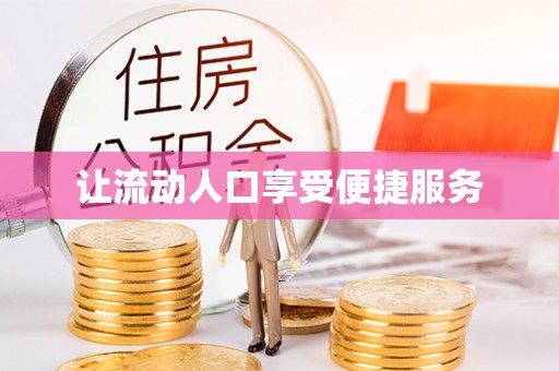 南岗让流动人口享受便捷服务