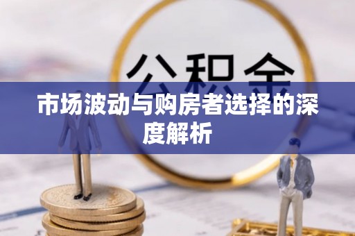 南岗市场波动与购房者选择的深度解析