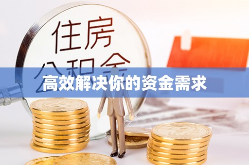 南岗高效解决你的资金需求