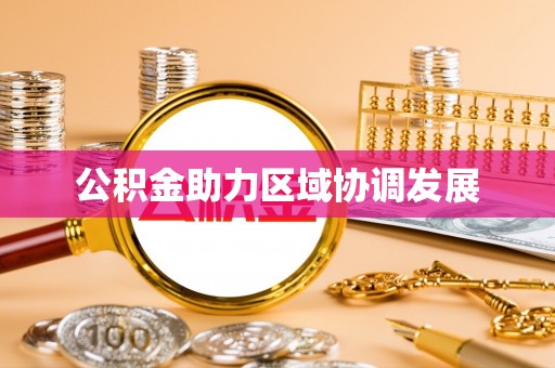 南岗公积金助力区域协调发展