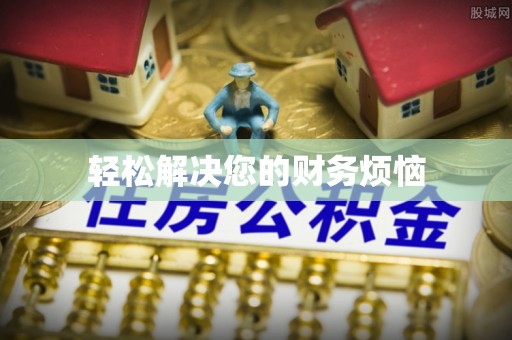 南岗轻松解决您的财务烦恼