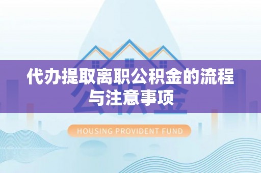 南岗代办提取离职公积金的流程与注意事项