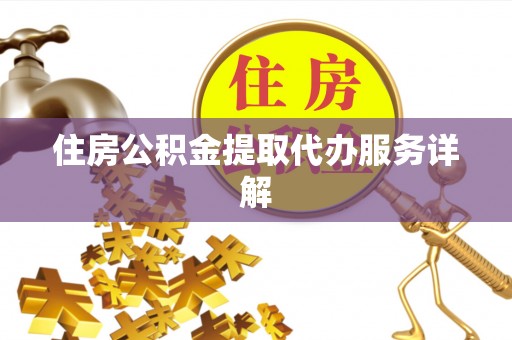 南岗住房公积金提取代办服务详解