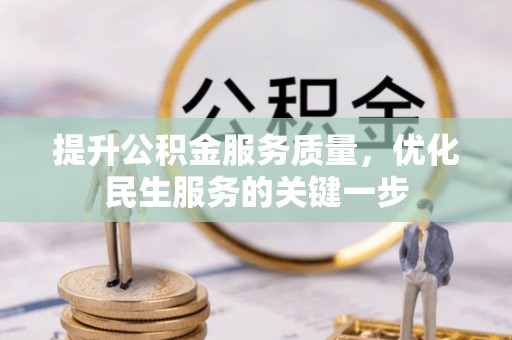 南岗提升公积金服务质量，优化民生服务的关键一步