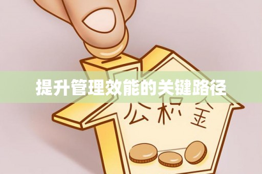 南岗提升管理效能的关键路径