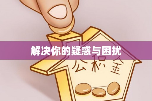 南岗解决你的疑惑与困扰