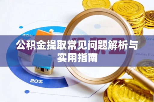 南岗公积金提取常见问题解析与实用指南
