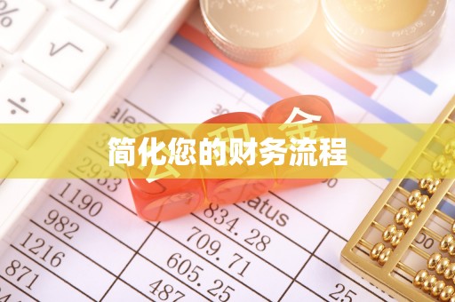 南岗简化您的财务流程