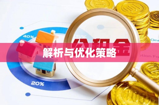 南岗解析与优化策略