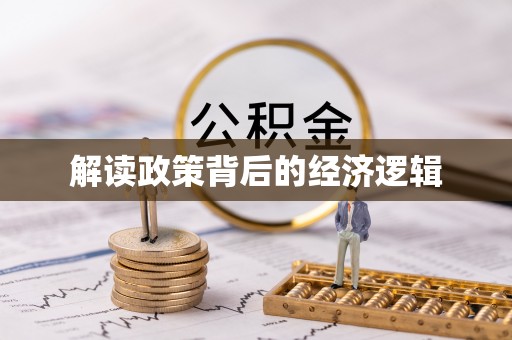 南岗解读政策背后的经济逻辑