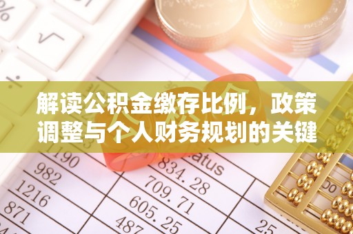 南岗解读公积金缴存比例，政策调整与个人财务规划的关键点
