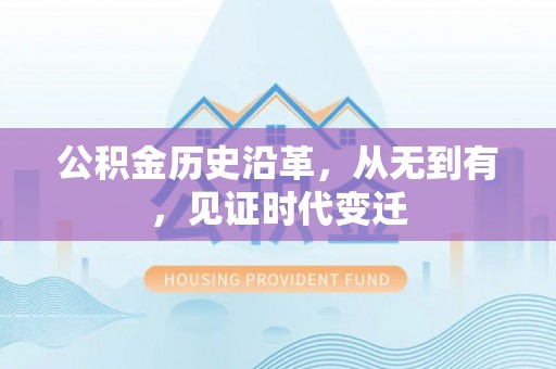 南岗公积金历史沿革，从无到有，见证时代变迁