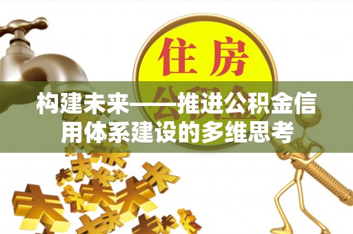 南岗构建未来——推进公积金信用体系建设的多维思考