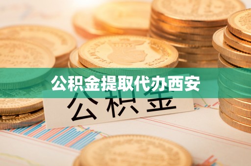 南岗公积金提取代办西安