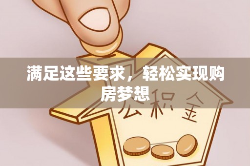 南岗满足这些要求，轻松实现购房梦想