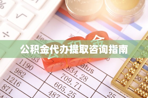 南岗公积金代办提取咨询指南