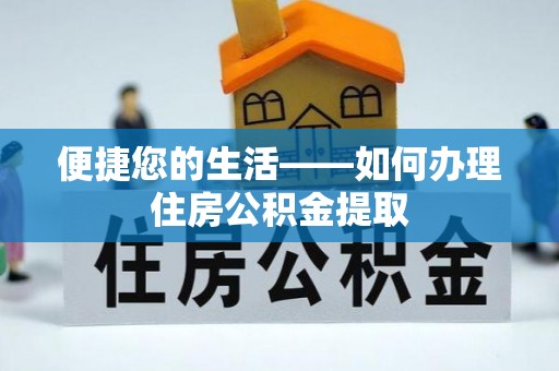 南岗便捷您的生活——如何办理住房公积金提取