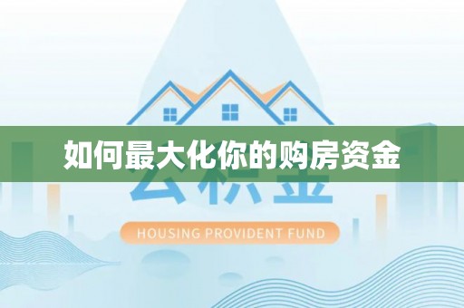 南岗如何最大化你的购房资金