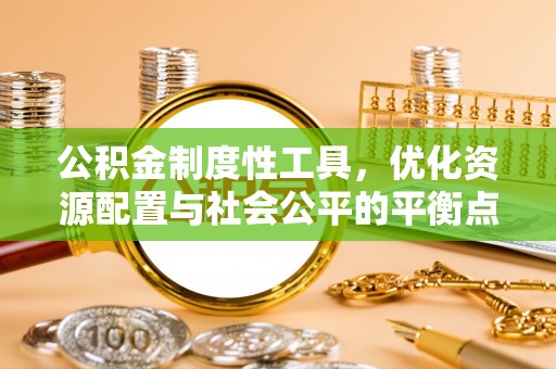 南岗公积金制度性工具，优化资源配置与社会公平的平衡点
