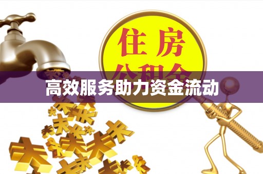 南岗高效服务助力资金流动