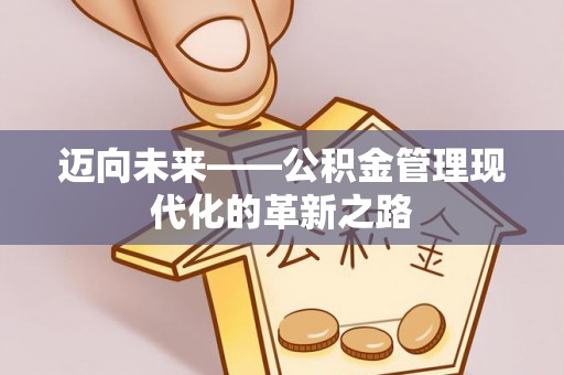 南岗迈向未来——公积金管理现代化的革新之路