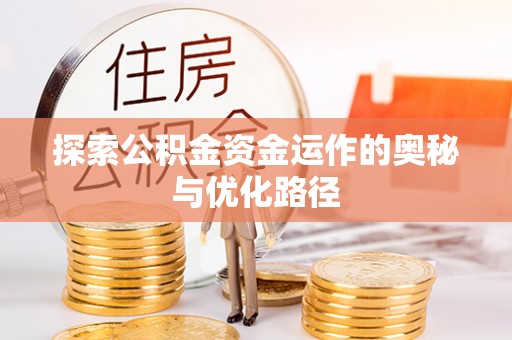 南岗探索公积金资金运作的奥秘与优化路径