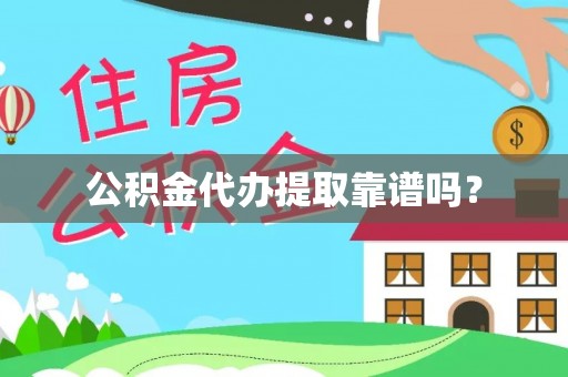 南岗公积金代办提取靠谱吗？